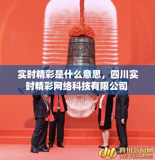 實(shí)時(shí)精彩是什么意思，四川實(shí)時(shí)精彩網(wǎng)絡(luò)科技有限公司 