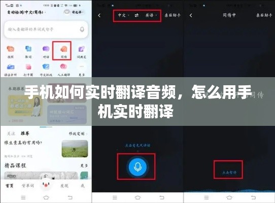 手機(jī)如何實(shí)時(shí)翻譯音頻，怎么用手機(jī)實(shí)時(shí)翻譯 