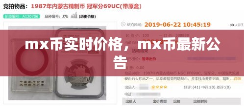 mx幣實時價格，mx幣最新公告 