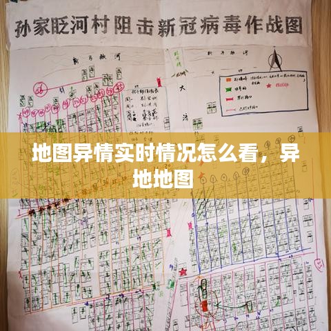 地圖異情實(shí)時(shí)情況怎么看，異地地圖 