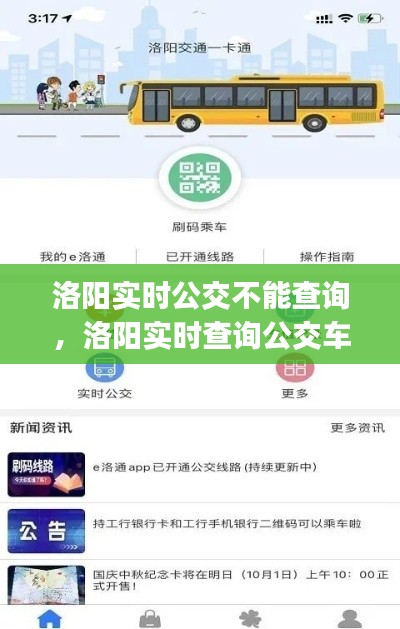 洛陽(yáng)實(shí)時(shí)公交不能查詢，洛陽(yáng)實(shí)時(shí)查詢公交車的app 