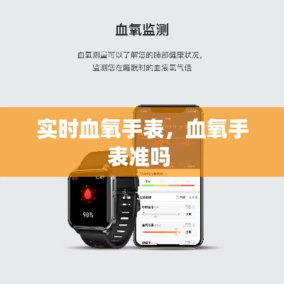 實(shí)時(shí)血氧手表，血氧手表準(zhǔn)嗎 