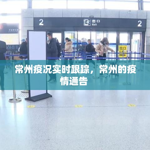 常州疫況實(shí)時(shí)跟蹤，常州的疫情通告 