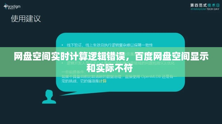 網(wǎng)盤空間實(shí)時(shí)計(jì)算邏輯錯(cuò)誤，百度網(wǎng)盤空間顯示和實(shí)際不符 