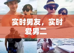 實時男友，實時愛男二 