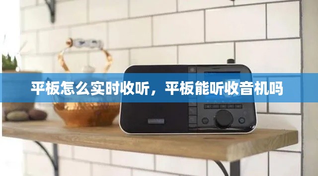 平板怎么實時收聽，平板能聽收音機嗎 