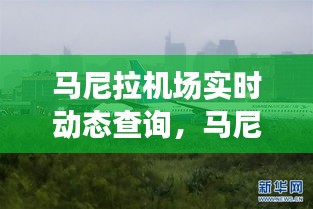 馬尼拉機(jī)場(chǎng)實(shí)時(shí)動(dòng)態(tài)查詢，馬尼拉機(jī)場(chǎng)全稱 