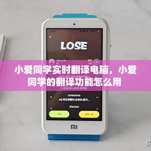小愛(ài)同學(xué)實(shí)時(shí)翻譯電腦，小愛(ài)同學(xué)的翻譯功能怎么用 