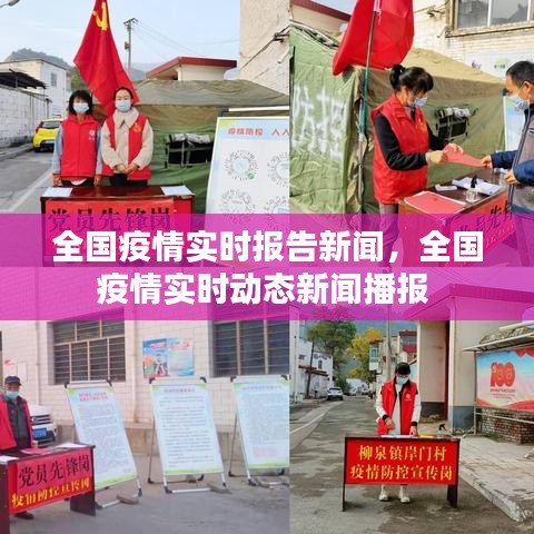 全國疫情實時報告新聞，全國疫情實時動態(tài)新聞播報 