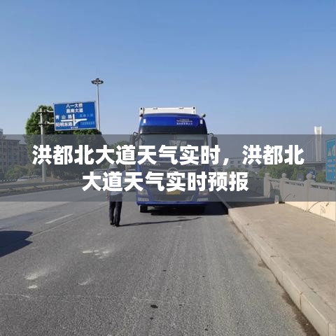 洪都北大道天氣實時，洪都北大道天氣實時預(yù)報 