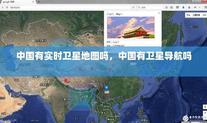中國有實(shí)時(shí)衛(wèi)星地圖嗎，中國有衛(wèi)星導(dǎo)航嗎 