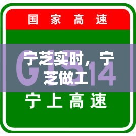 寧芝實時，寧芝做工 