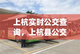 上杭實時公交查詢，上杭縣公交公司電話 