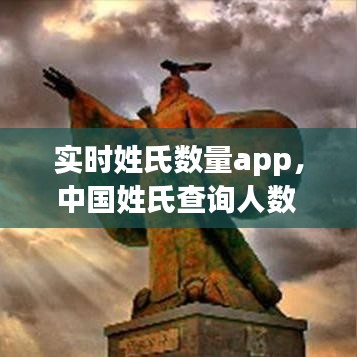 實(shí)時姓氏數(shù)量app，中國姓氏查詢?nèi)藬?shù) 