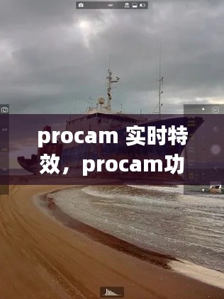 procam 實時特效，procam功能介紹 