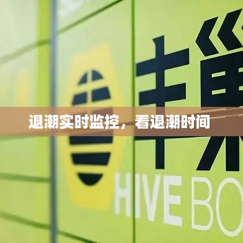 退潮實(shí)時(shí)監(jiān)控，看退潮時(shí)間 