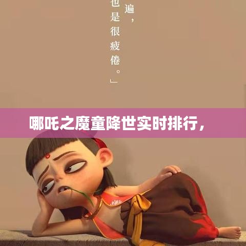 哪吒之魔童降世實(shí)時(shí)排行， 