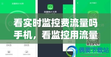 看實時監(jiān)控費流量嗎手機，看監(jiān)控用流量多么 