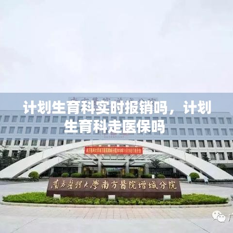 計(jì)劃生育科實(shí)時(shí)報(bào)銷(xiāo)嗎，計(jì)劃生育科走醫(yī)保嗎 