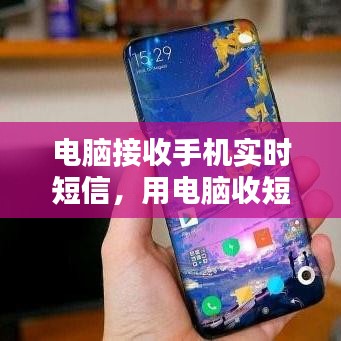 電腦接收手機實時短信，用電腦收短信 