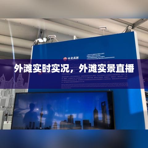 外灘實時實況，外灘實景直播 