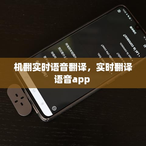 機翻實時語音翻譯，實時翻譯語音app 