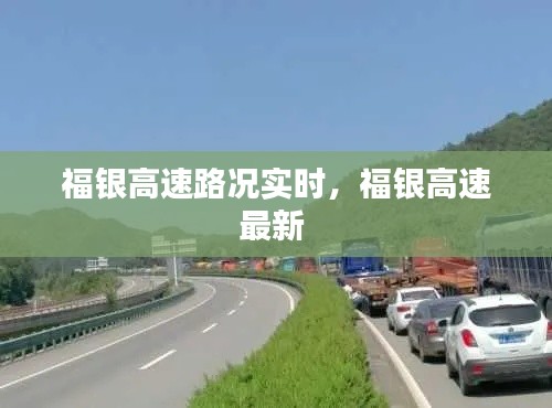 福銀高速路況實時，福銀高速最新 
