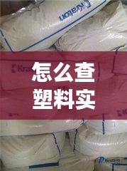 怎么查塑料實(shí)時(shí)價(jià)格，如何查塑料價(jià)格 