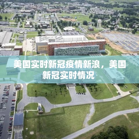 美國實時新冠疫情新浪，美國新冠實時情況 