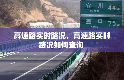 高速路實(shí)時(shí)路況，高速路實(shí)時(shí)路況如何查詢 
