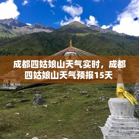 成都四姑娘山天氣實(shí)時(shí)，成都四姑娘山天氣預(yù)報(bào)15天 