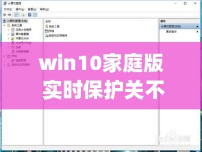 win10家庭版 實時保護關不掉，win10家庭版 實時保護關不掉怎么回事 