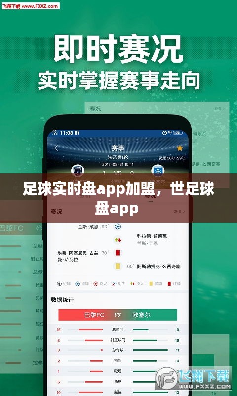 足球?qū)崟r(shí)盤app加盟，世足球盤app 