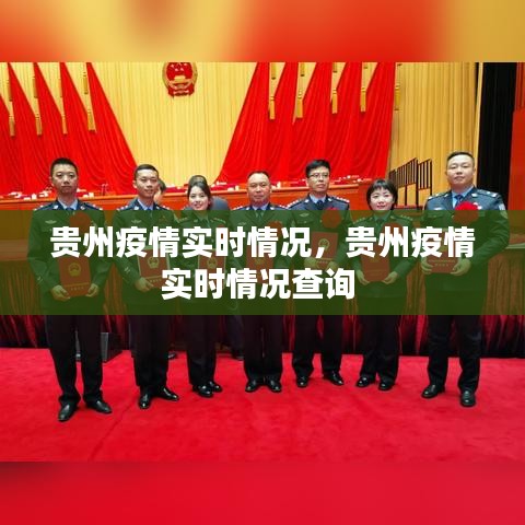 貴州疫情實(shí)時(shí)情況，貴州疫情實(shí)時(shí)情況查詢 