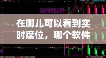 在哪兒可以看到實時席位，哪個軟件能看買入的席位 