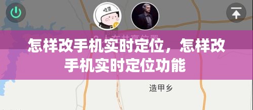 怎樣改手機實時定位，怎樣改手機實時定位功能 