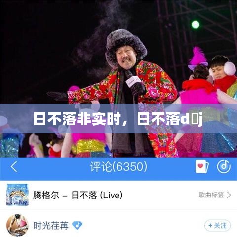 日不落非實(shí)時(shí)，日不落d?j 