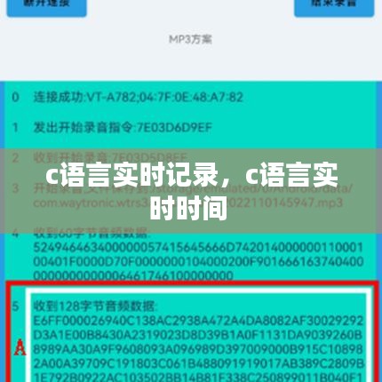 c語言實(shí)時(shí)記錄，c語言實(shí)時(shí)時(shí)間 