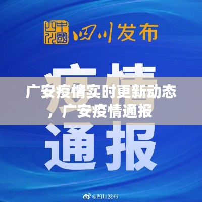 廣安疫情實(shí)時更新動態(tài)，廣安疫情通報(bào) 