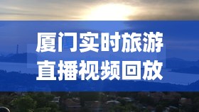 廈門實(shí)時(shí)旅游直播視頻回放，廈門旅游vlog 