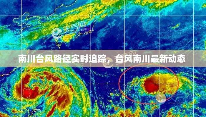 南川臺風(fēng)路徑實時追蹤，臺風(fēng)南川最新動態(tài) 