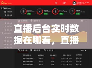 直播后臺實時數(shù)據(jù)在哪看，直播結(jié)束如何看數(shù)據(jù) 