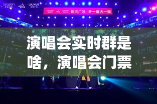 演唱會實時群是啥，演唱會門票交流群 