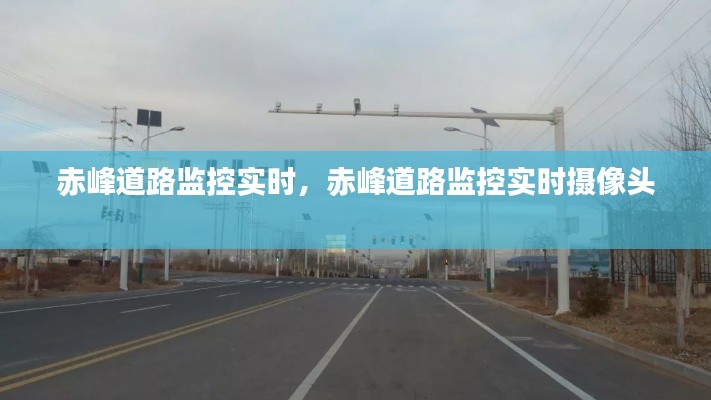 赤峰道路監(jiān)控實時，赤峰道路監(jiān)控實時攝像頭 