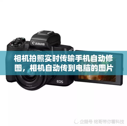 相機拍照實時傳輸手機自動修圖，相機自動傳到電腦的圖片在什么位置 