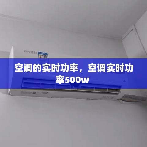 空調(diào)的實(shí)時(shí)功率，空調(diào)實(shí)時(shí)功率500w 