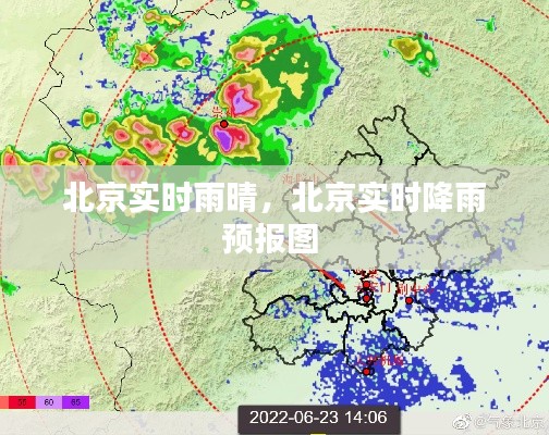 北京實(shí)時(shí)雨晴，北京實(shí)時(shí)降雨預(yù)報(bào)圖 