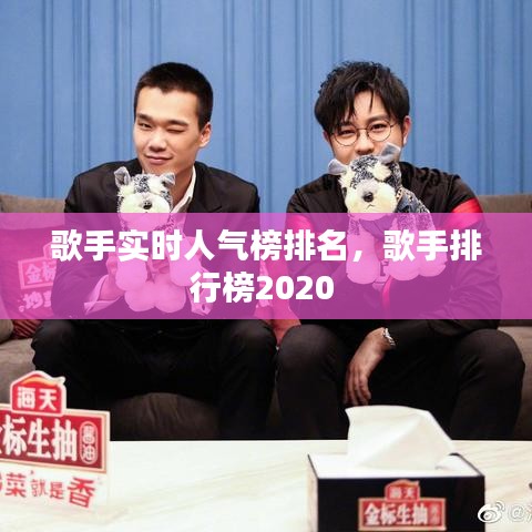 歌手實(shí)時(shí)人氣榜排名，歌手排行榜2020 