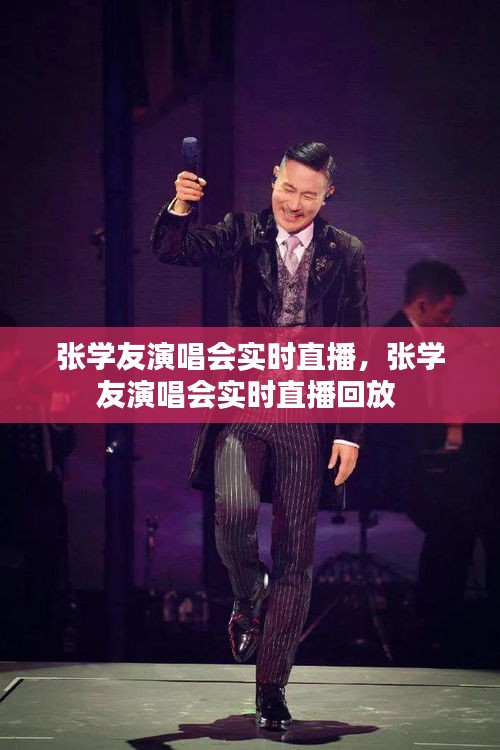 張學(xué)友演唱會(huì)實(shí)時(shí)直播，張學(xué)友演唱會(huì)實(shí)時(shí)直播回放 