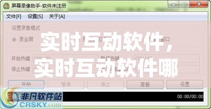 實(shí)時(shí)互動(dòng)軟件，實(shí)時(shí)互動(dòng)軟件哪個(gè)好 